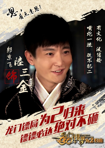 龙门镖局之为2归来的海报-角色海报