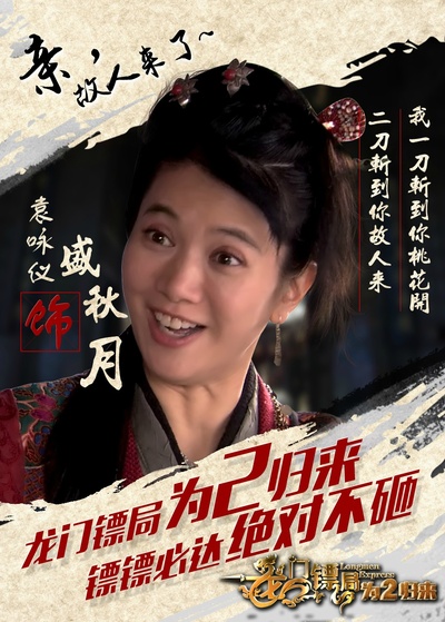 龙门镖局之为2归来的海报-角色海报