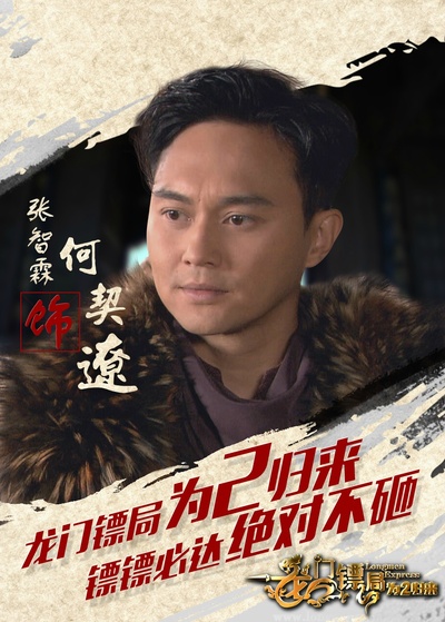 龙门镖局之为2归来的海报-角色海报
