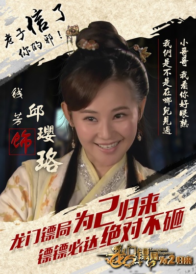 龙门镖局之为2归来的海报-角色海报