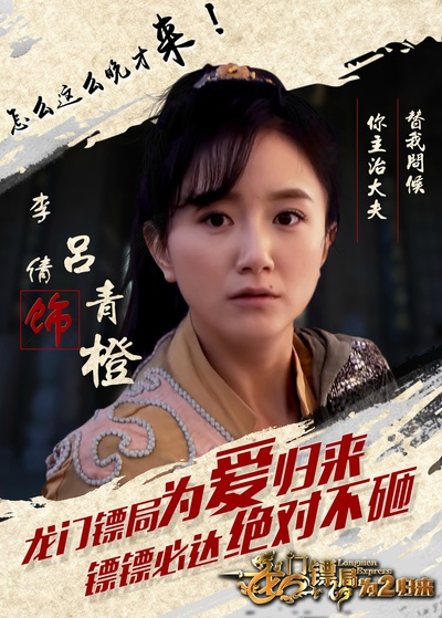 龙门镖局之为2归来的海报-角色海报