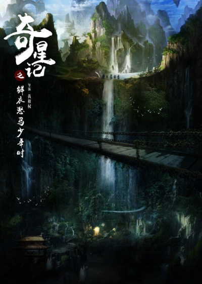 奇星记之鲜衣怒马少年时的海报-预告海报