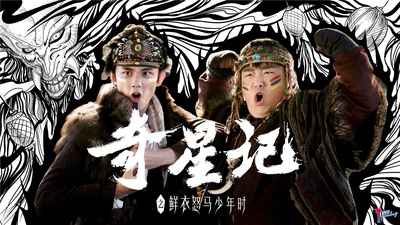 奇星记之鲜衣怒马少年时的海报-角色海报 中国大陆