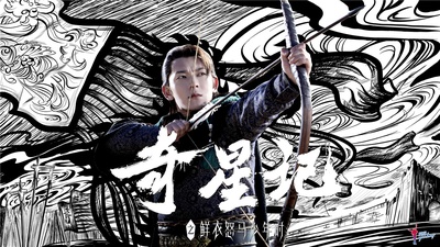 奇星记之鲜衣怒马少年时的海报-角色海报 中国大陆