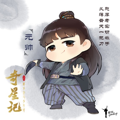 奇星记之鲜衣怒马少年时的海报-角色海报