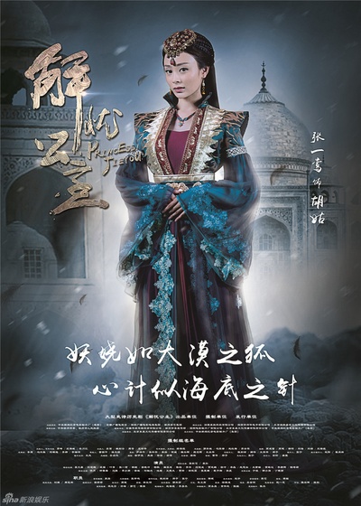 解忧公主的海报-角色海报