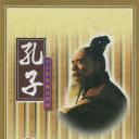 孔子