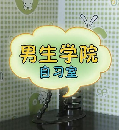 男生学院自习室 第一季的海报-正式海报