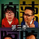 麻辣隔壁·叁