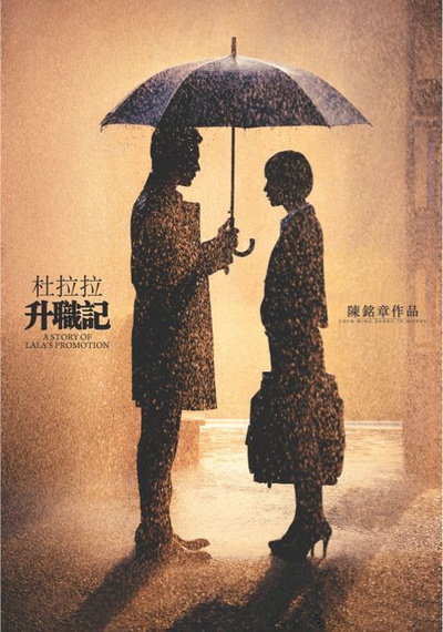杜拉拉升职记的海报-其他海报 中国