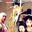 大唐情史