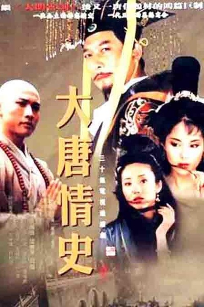 大唐情史的海报-正式海报