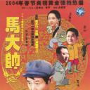 马大帅