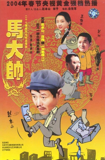 马大帅的海报-正式海报