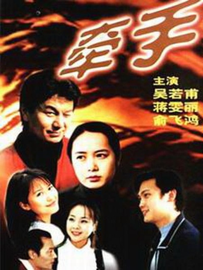 牵手的海报-正式海报