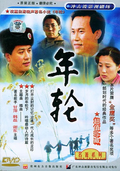 年轮的海报-正式海报