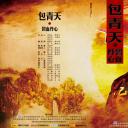 包青天之碧血丹心
