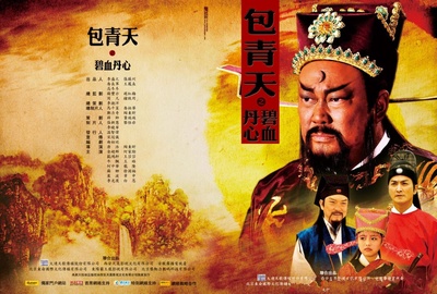 包青天之碧血丹心的海报-正式海报 中国大陆