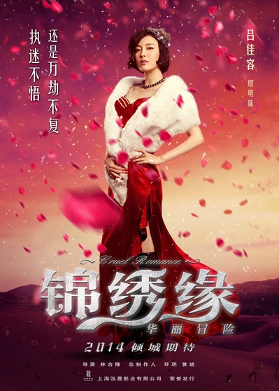 锦绣缘华丽冒险的海报-角色海报 中国大陆