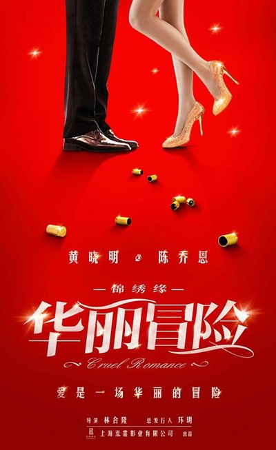 锦绣缘华丽冒险的海报-预告海报