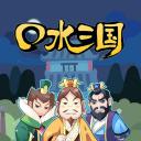 口水三国 第一季