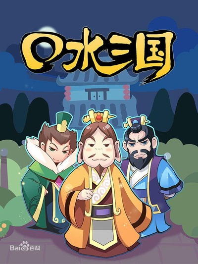 口水三国 第一季的海报-正式海报
