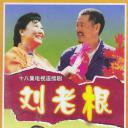 刘老根