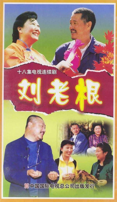 刘老根的海报-正式海报