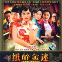 纸醉金迷