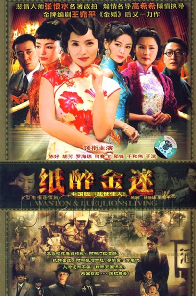 纸醉金迷的海报-正式海报