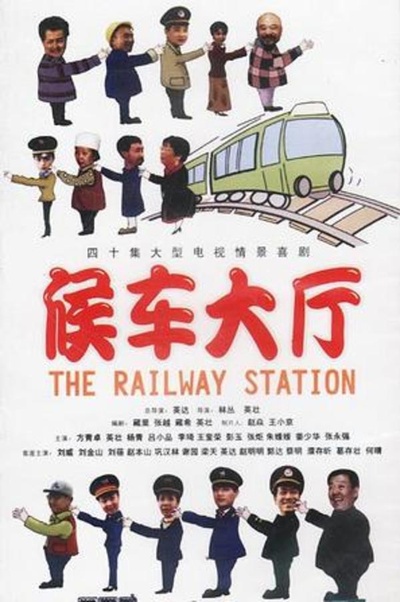候车大厅的海报-正式海报