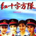红十字方队
