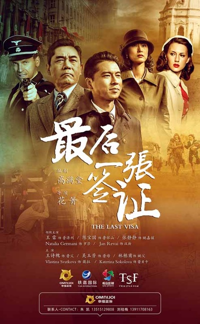 最后一张签证的海报-正式海报 中国大陆