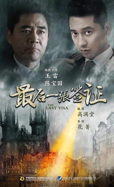 最后一张签证的海报-正式海报