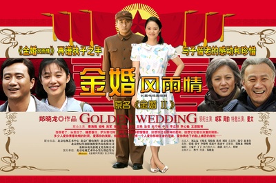 金婚·风雨情的海报-预告海报