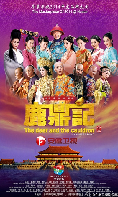 鹿鼎记的海报-正式海报