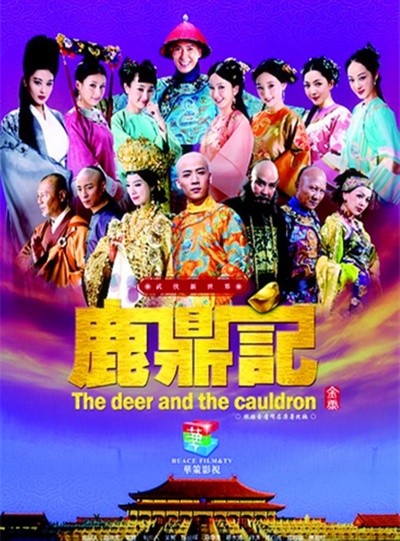 鹿鼎记的海报-正式海报
