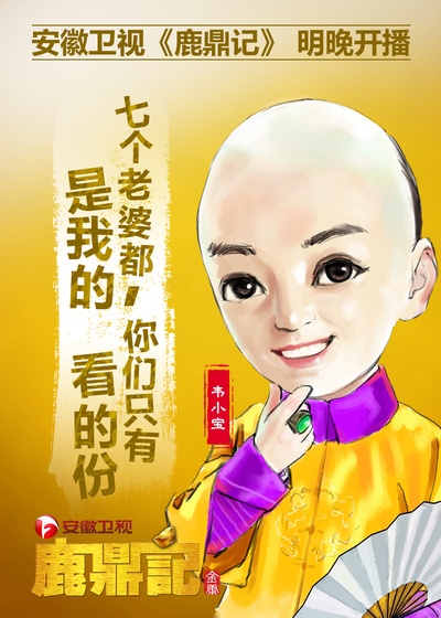 鹿鼎记的海报-其他海报