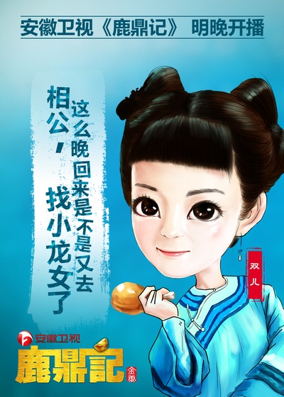 鹿鼎记的海报-其他海报