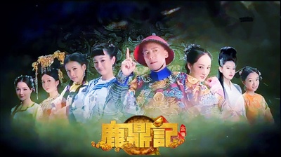 鹿鼎记的海报-其他海报 中国大陆