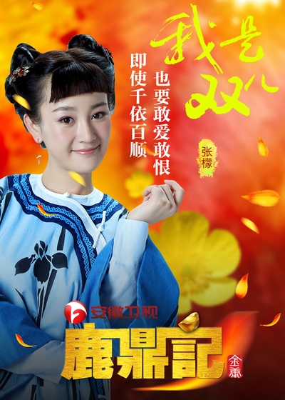 鹿鼎记的海报-角色海报