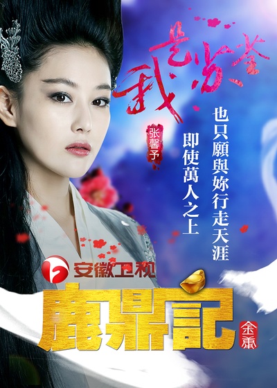 鹿鼎记的海报-角色海报