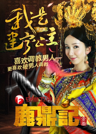 鹿鼎记的海报-角色海报