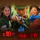 热血青春