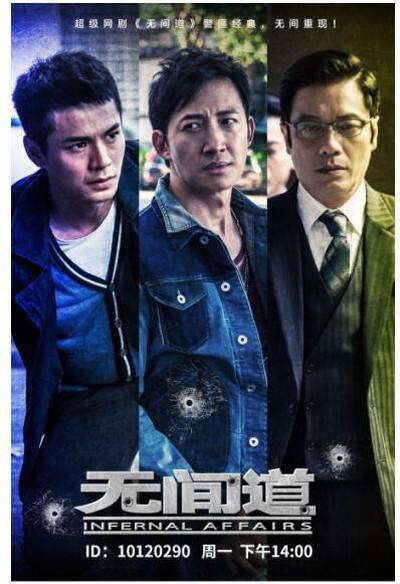 无间道 第一季的海报-正式海报
