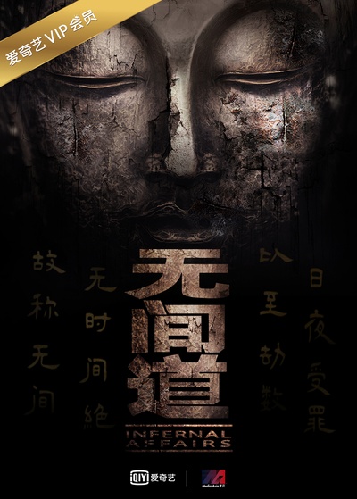 无间道 第一季的海报-预告海报