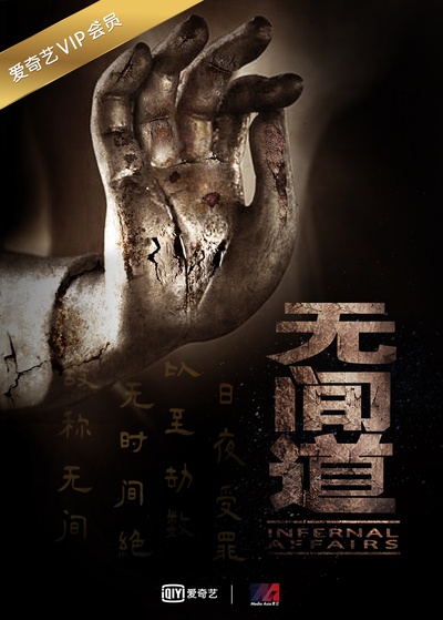 无间道 第一季的海报-预告海报