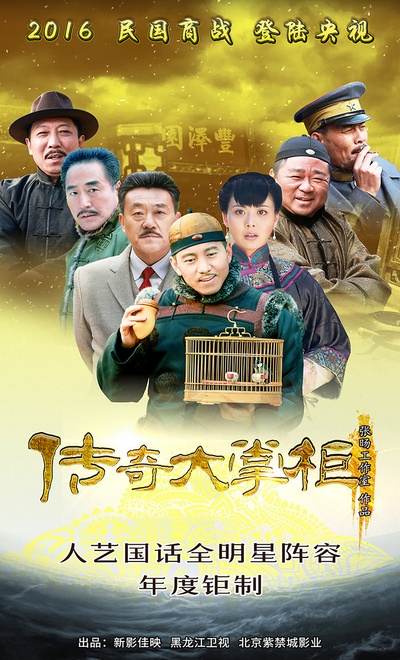 传奇大掌柜的海报-正式海报 中国大陆
