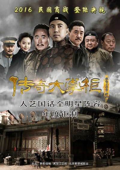 传奇大掌柜的海报-正式海报