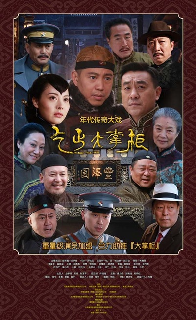 传奇大掌柜的海报-正式海报